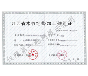 江西省木竹经营（加工）