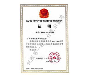 江西省守合同重信用公示