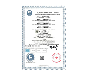 家具中有害物质限量认证