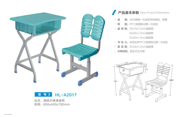 HL-A2017 塑钢升降课桌椅