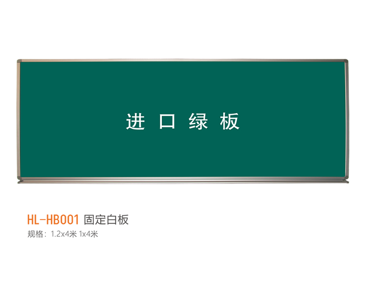 教学黑板系列 HL - HB001