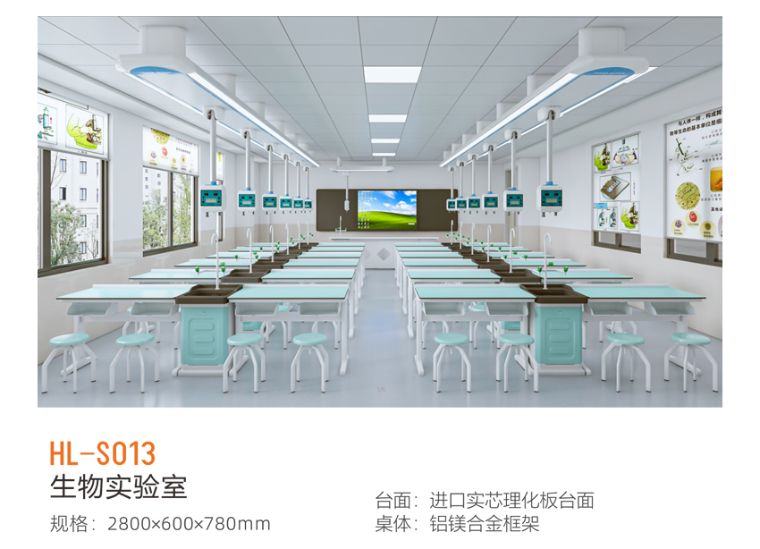 生物实验室 HL-S013