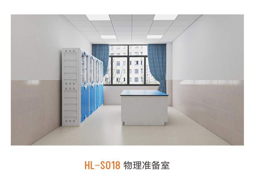 生物实验室 HL-S018 生物实验室 HL-S018