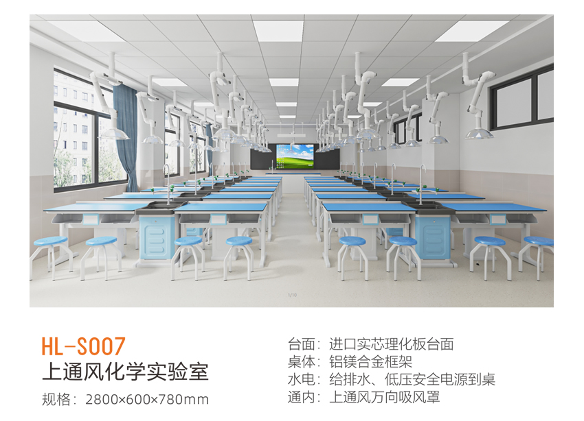 上通风化学实验室 HL-S007