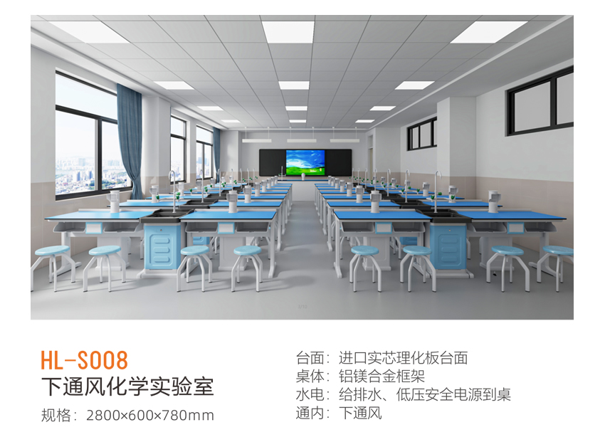 下通风化学实验室 HL-S008
