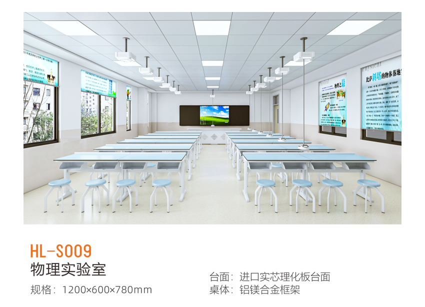 物理实验室 HL-S009 物理实验室 HL-S009